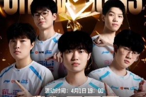 BLG夺冠庆典直播预告：冠军庆典，福利拉满！多重好礼免费送！