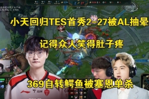 陀螺！二路解说看Tian回归TES首秀2-27被AL狂抽：牢赞下手太重了